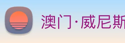 澳门·威尼斯人(中国)官方网站 Logo